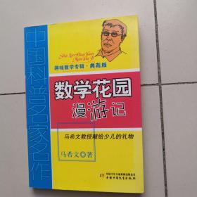 中国科普名家名作 趣味数学专辑-数学花园漫游记（典藏版）