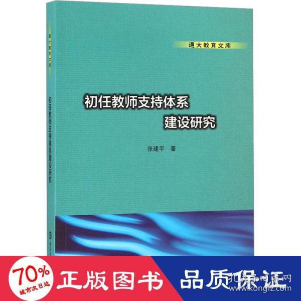 通大教育文库 初任教师支持体系建设研究