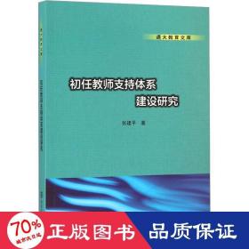 通大教育文库 初任教师支持体系建设研究