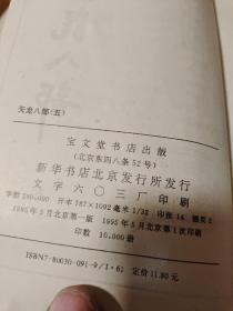 天龙八部1-5 1995年一版一印