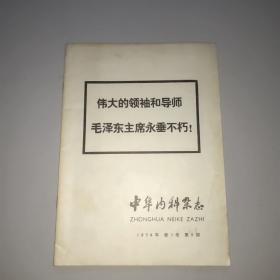 中华内科杂志(1976年第5期)