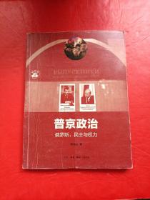 普京政治：俄罗斯：民主与权力