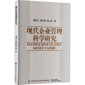 正版現(xiàn)貨現(xiàn)代企業(yè)管理科學(xué)研究劉春玉9787522913834新華倉(cāng)庫(kù)多倉(cāng)直發(fā)