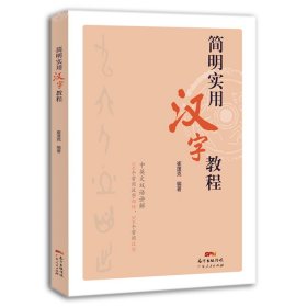 简明实用汉字教程