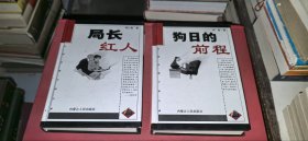 中国反腐小说大系：《局长红人》《狗日的前程》