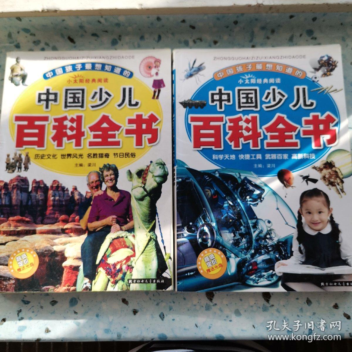 中国少儿百科全书   两本合售   品相如图