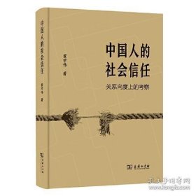 中国人的社会信任：关系向度上的考察