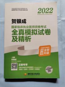 2022贺银成国家临床执业医师资格考试全真模拟试卷及精析