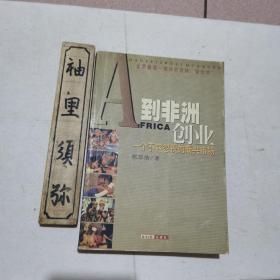 到非洲创业--一个不容忽视的新兴市场