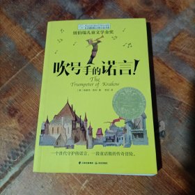 长青藤书系纽伯瑞儿童文学金奖：吹号手的诺言！