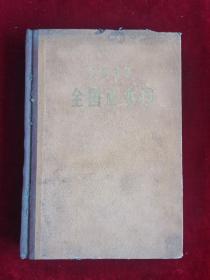 1972全国总书目 精装 74年1版1印 包邮挂刷