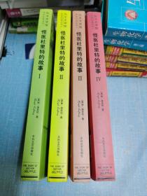 怪医杜里特的故事（20世纪十大儿童文学经典之一）全四本