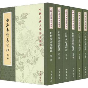 白居易诗集校注（全六册）