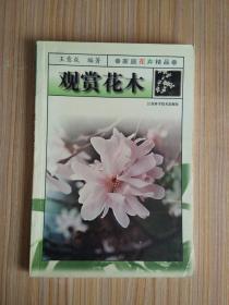 观赏花木