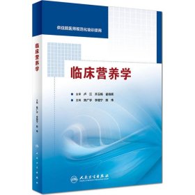 临床营养学 焦广宇,李增宁,陈伟 主编 9787117255615 人民卫生出版社