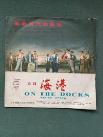 1967年，黑胶唱片（革命现代样板戏京剧）上海京剧院〔海港〕4张8面（全）合售