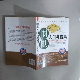 围棋入门与提高 精编珍藏版