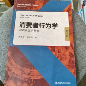 消费者行为学：洞察中国消费者（第4版）（）