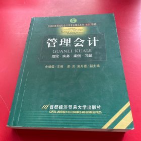 21世纪高等院校会计学专业精品系列（案例）教材：管理会计