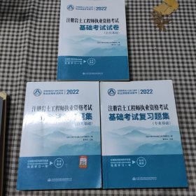 2022注册岩土工程师执业资格考试基础考试复习题集(含2册)+基础考试试卷(公共基础 1本)