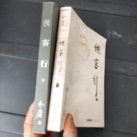 侠客行 上下册 32开广州出版社