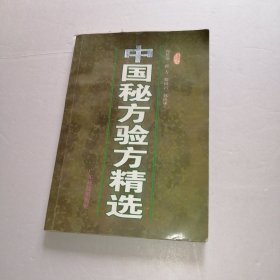 中国秘方验方精选·