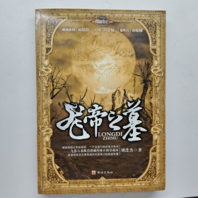 探險手記3之龍帝之墓