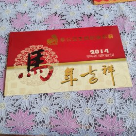 2014 马年公交生肖纪念车票 马年吉祥