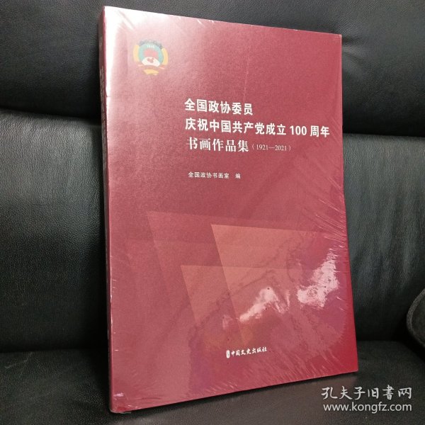 全国政协委员庆祝中国共产党成立100周年书画作品集