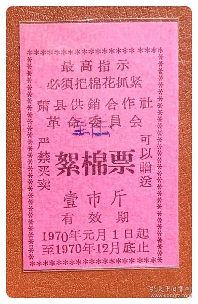 （安徽宿州）萧县供销合作社革委会1970年度絮棉票壹市斤～A枚