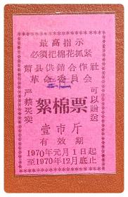 （安徽宿州）萧县供销合作社革委会1970年度絮棉票壹市斤～A枚