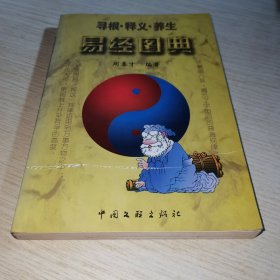 易经图典：寻根·释义·养生