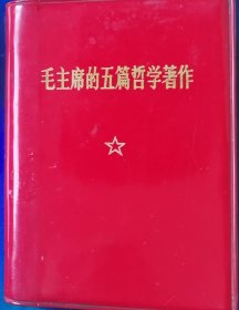 《毛主席的五篇哲学著作》