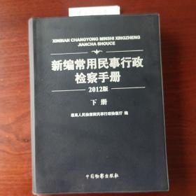 新编常用民事行政检察手册