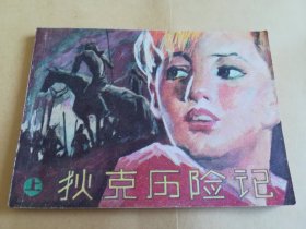 狄克历险记（上）