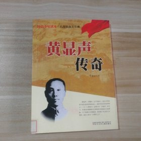 红色少年读本：抗战铁血关东魂·黄显声传奇 9787531554424