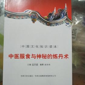 中国文化知识读本：中医服食与神秘的炼丹术