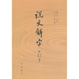 说文解字：附音序、笔画检字