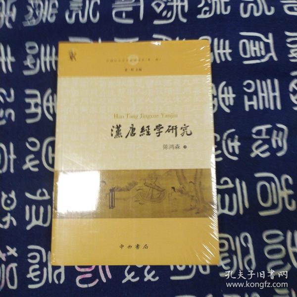 汉唐经学研究(中国中古学术思想书系)