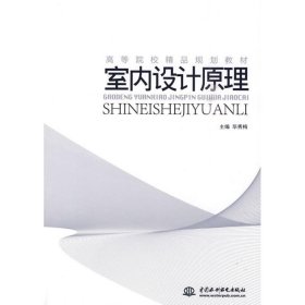 高等院校精品规划教材：室内设计原理