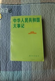 中华人民共和国大事记（1949~1980）