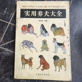 实用养犬大全