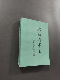 我的前半生