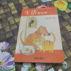 生活新品味