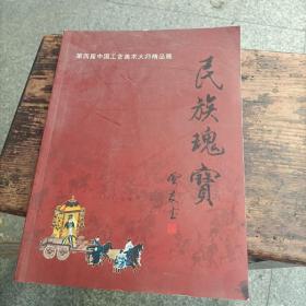 第四届中国工艺美术大师精品展  民族瑰宝