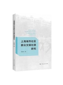 上海城市社区群众文娱社团研究 邹昊平著上海人民出版社，