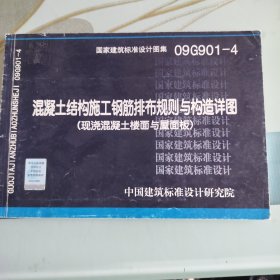09G901-4: 混凝土结构施工钢筋排布规则与构造详图（现浇混凝土楼面与屋面板）