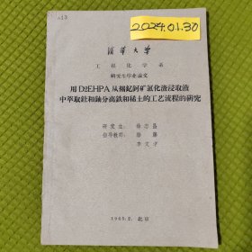 清华大学 工程化学系 研究生毕业论文 用D2EHPA从褐褐钇钶矿氯化渣浸取液中萃取钍和铀分离铁和稀土的工艺流程的研究