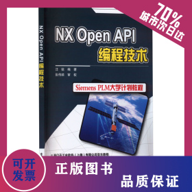 NX Open API編程技術(shù) 9787121161094