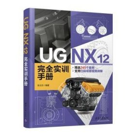 UG NX 12 完全实训手册